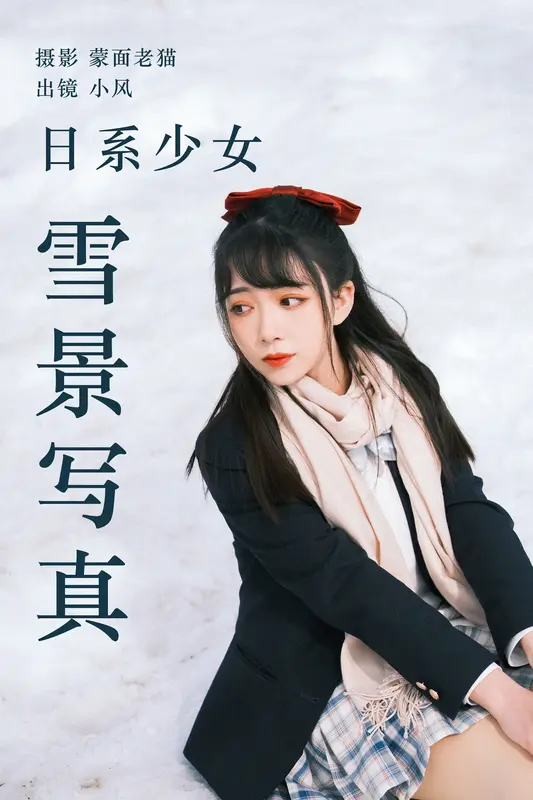 [YITUYU艺图语]2023.04.21 日系少女雪景写真 小风 - 艺图语